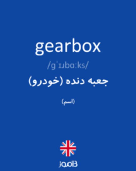  تصویر gearbox - دیکشنری انگلیسی بیاموز