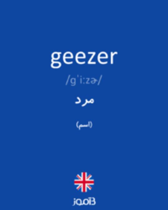  تصویر geezer - دیکشنری انگلیسی بیاموز