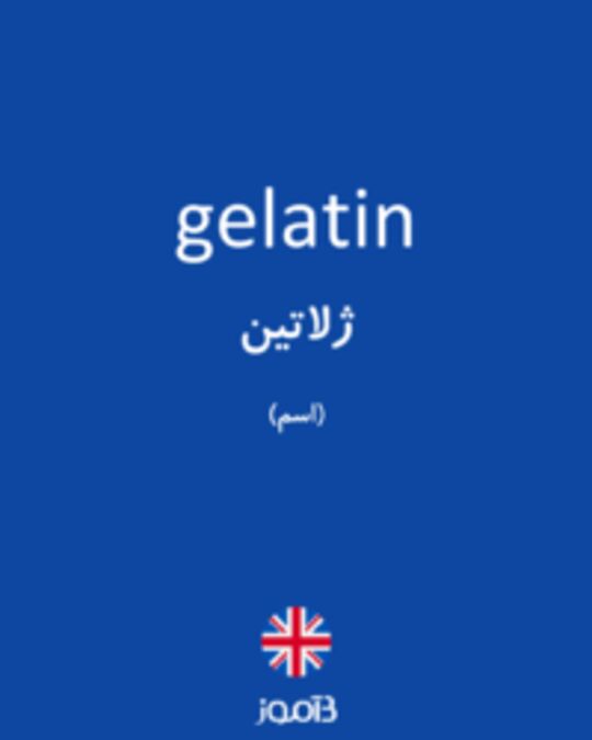  تصویر gelatin - دیکشنری انگلیسی بیاموز