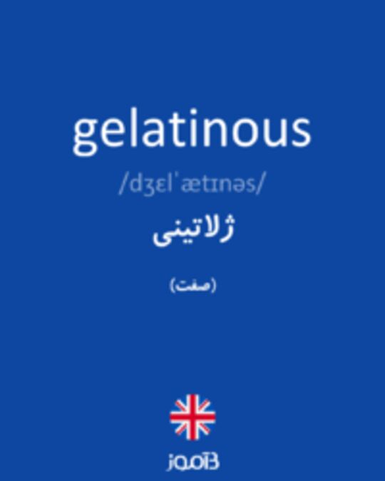  تصویر gelatinous - دیکشنری انگلیسی بیاموز