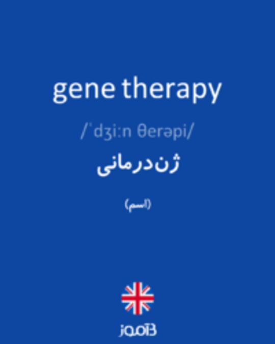 تصویر gene therapy - دیکشنری انگلیسی بیاموز