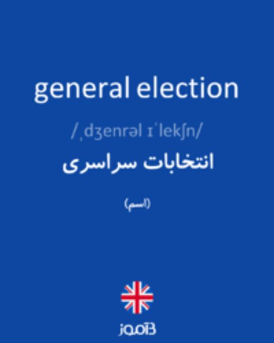  تصویر general election - دیکشنری انگلیسی بیاموز