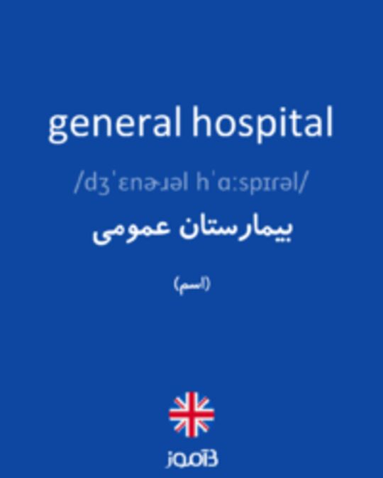  تصویر general hospital - دیکشنری انگلیسی بیاموز
