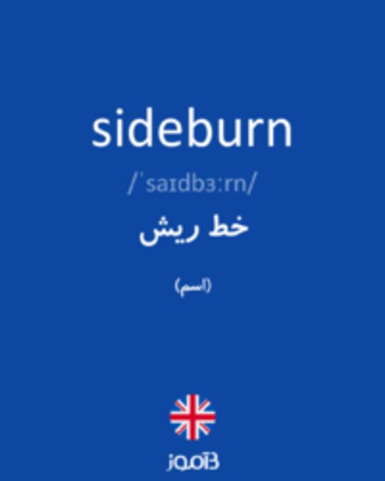  تصویر sideburn - دیکشنری انگلیسی بیاموز