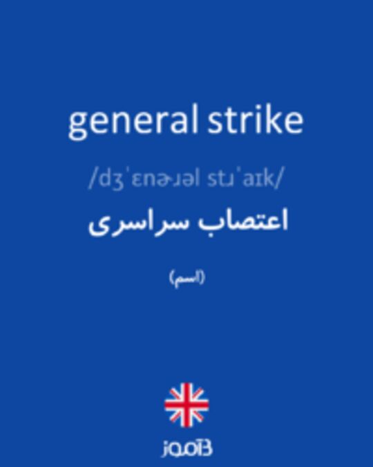  تصویر general strike - دیکشنری انگلیسی بیاموز