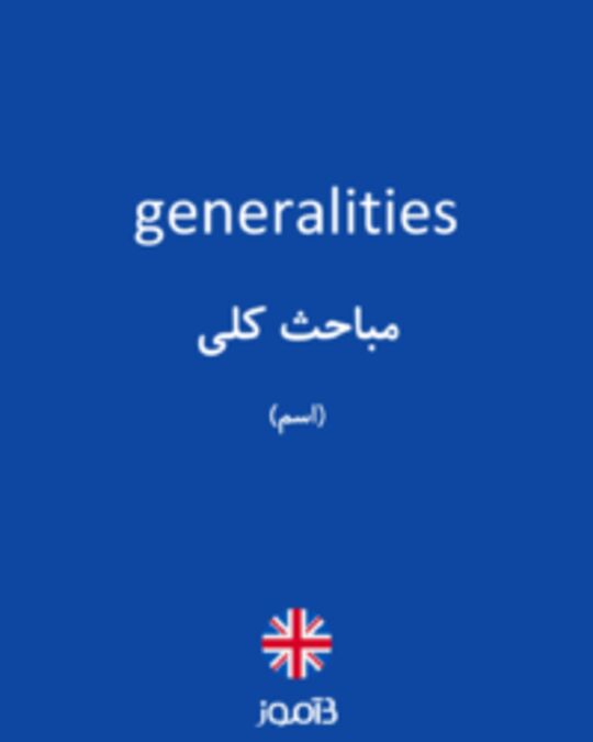  تصویر generalities - دیکشنری انگلیسی بیاموز