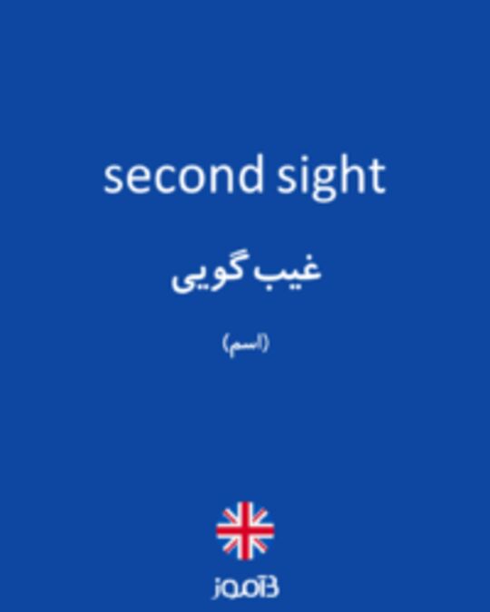  تصویر second sight - دیکشنری انگلیسی بیاموز