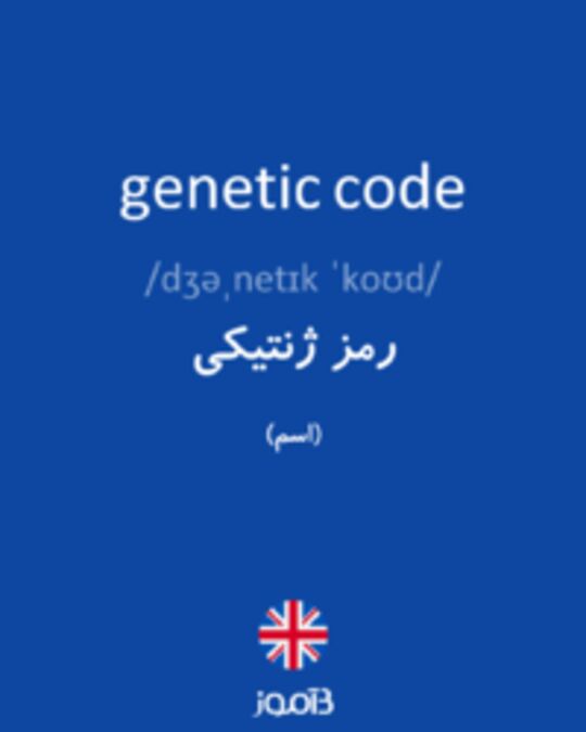  تصویر genetic code - دیکشنری انگلیسی بیاموز
