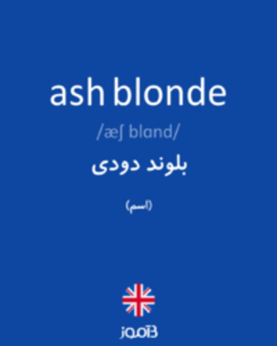  تصویر ash blonde - دیکشنری انگلیسی بیاموز