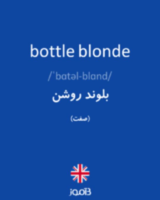  تصویر bottle blonde - دیکشنری انگلیسی بیاموز