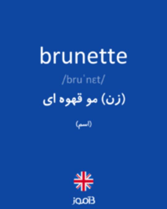  تصویر brunette - دیکشنری انگلیسی بیاموز