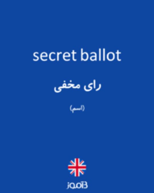  تصویر secret ballot - دیکشنری انگلیسی بیاموز