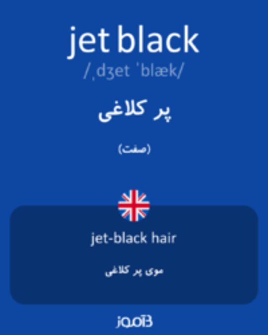  تصویر jet black - دیکشنری انگلیسی بیاموز
