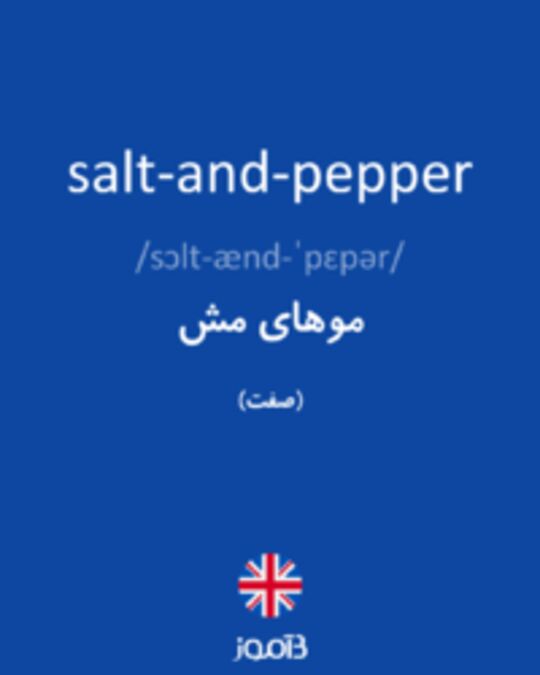  تصویر salt-and-pepper - دیکشنری انگلیسی بیاموز