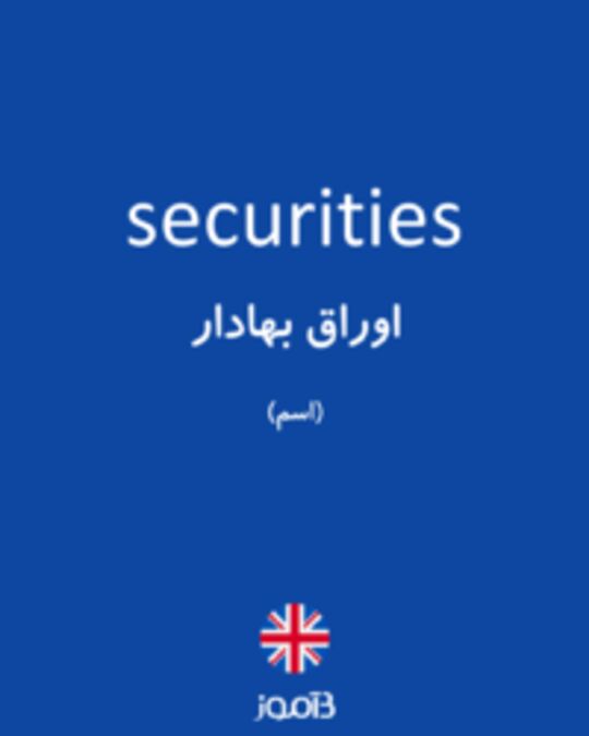 تصویر securities - دیکشنری انگلیسی بیاموز
