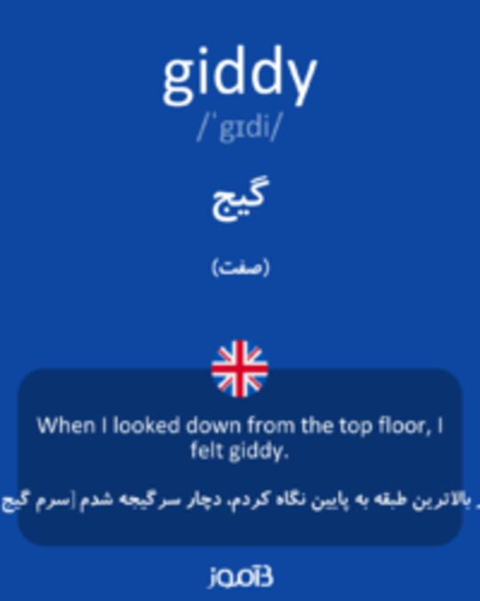  تصویر giddy - دیکشنری انگلیسی بیاموز