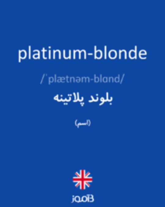  تصویر platinum-blonde - دیکشنری انگلیسی بیاموز