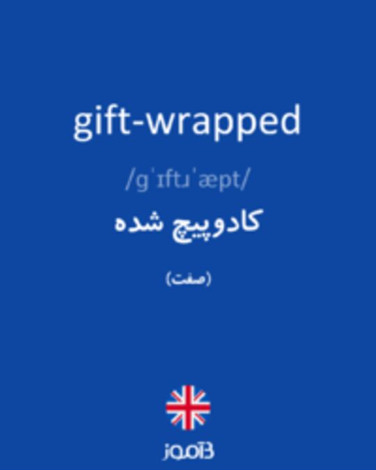  تصویر gift-wrapped - دیکشنری انگلیسی بیاموز