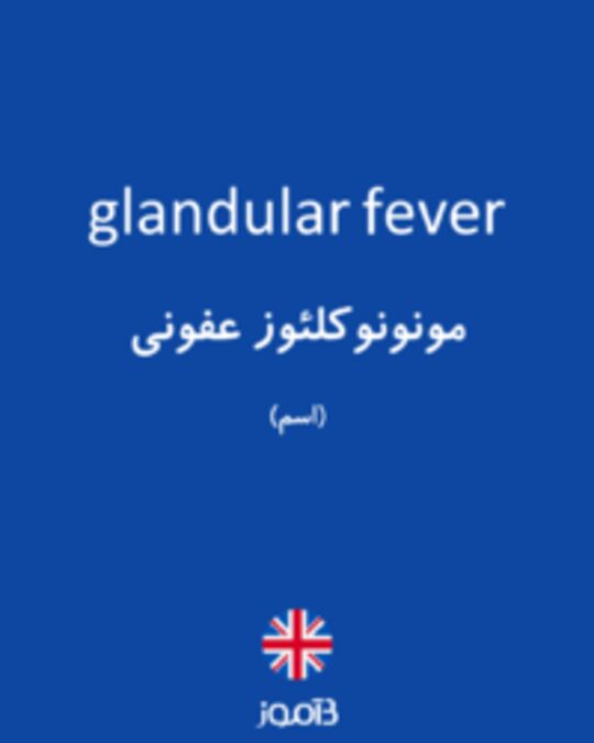  تصویر glandular fever - دیکشنری انگلیسی بیاموز