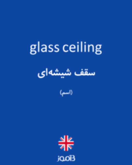  تصویر glass ceiling - دیکشنری انگلیسی بیاموز