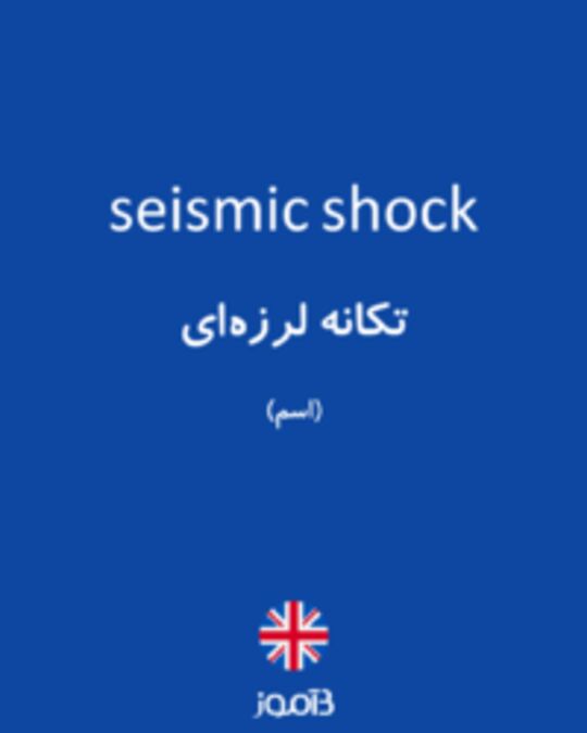  تصویر seismic shock - دیکشنری انگلیسی بیاموز