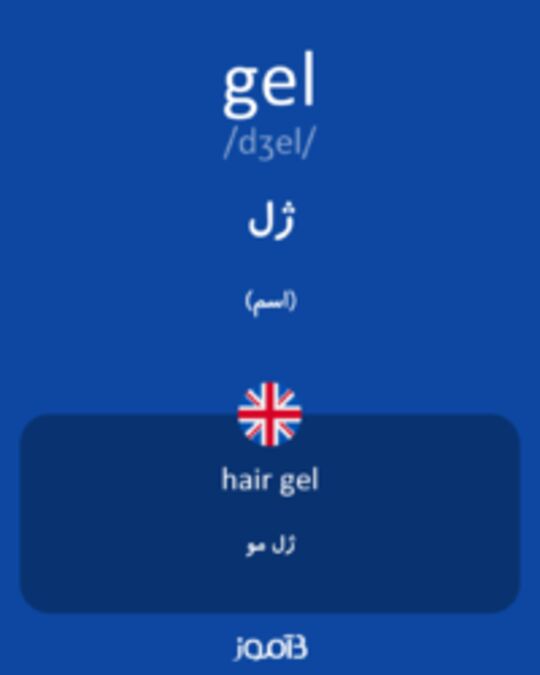  تصویر gel - دیکشنری انگلیسی بیاموز