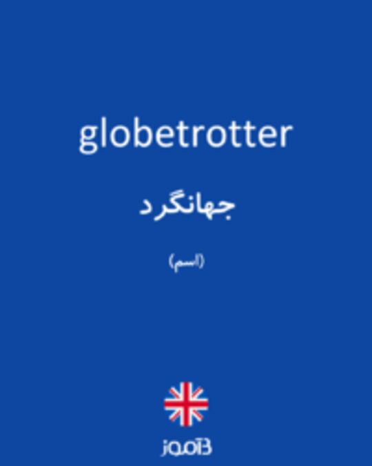 تصویر globetrotter - دیکشنری انگلیسی بیاموز