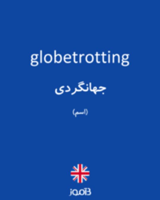  تصویر globetrotting - دیکشنری انگلیسی بیاموز