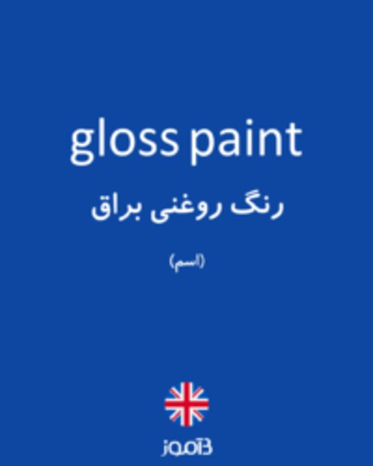  تصویر gloss paint - دیکشنری انگلیسی بیاموز