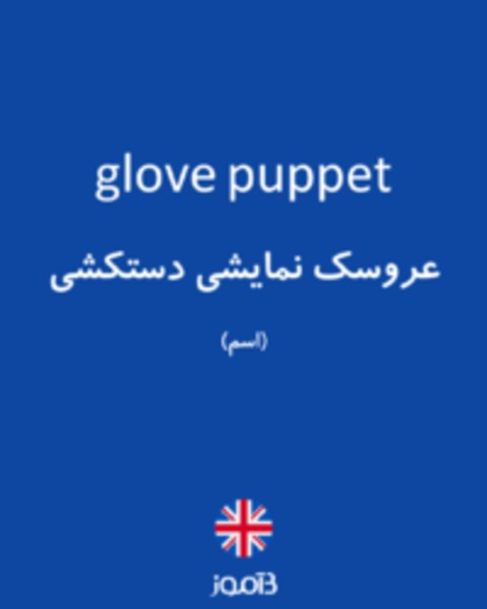  تصویر glove puppet - دیکشنری انگلیسی بیاموز