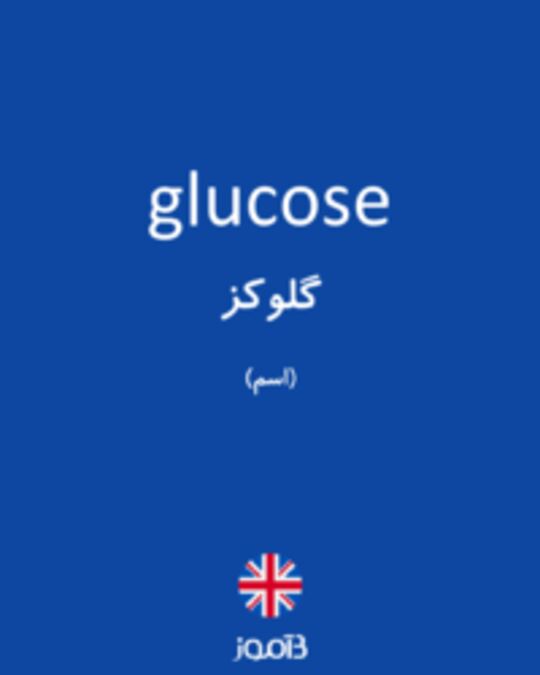  تصویر glucose - دیکشنری انگلیسی بیاموز