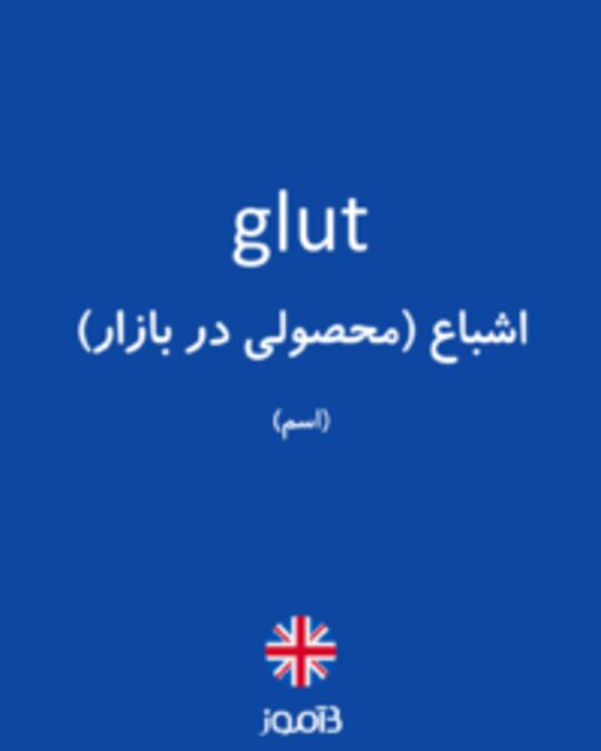  تصویر glut - دیکشنری انگلیسی بیاموز