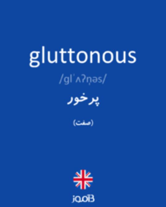  تصویر gluttonous - دیکشنری انگلیسی بیاموز