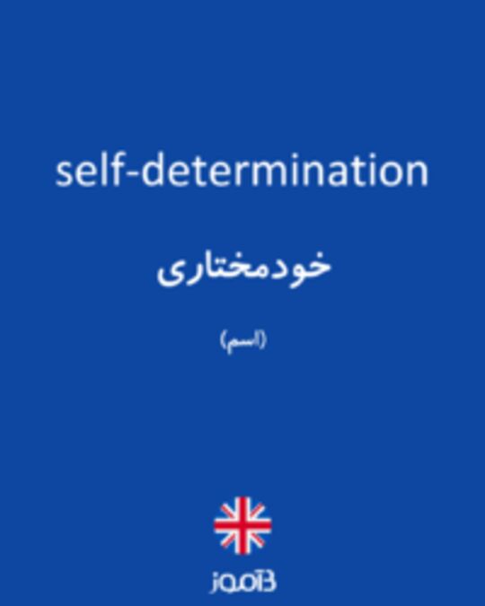  تصویر self-determination - دیکشنری انگلیسی بیاموز