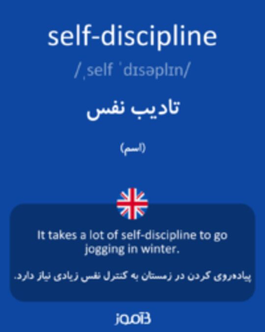  تصویر self-discipline - دیکشنری انگلیسی بیاموز