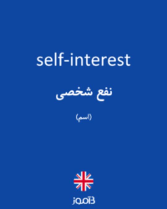  تصویر self-interest - دیکشنری انگلیسی بیاموز