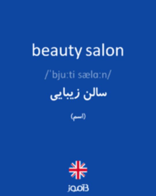  تصویر beauty salon - دیکشنری انگلیسی بیاموز