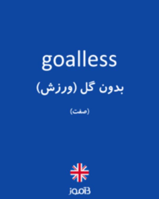  تصویر goalless - دیکشنری انگلیسی بیاموز