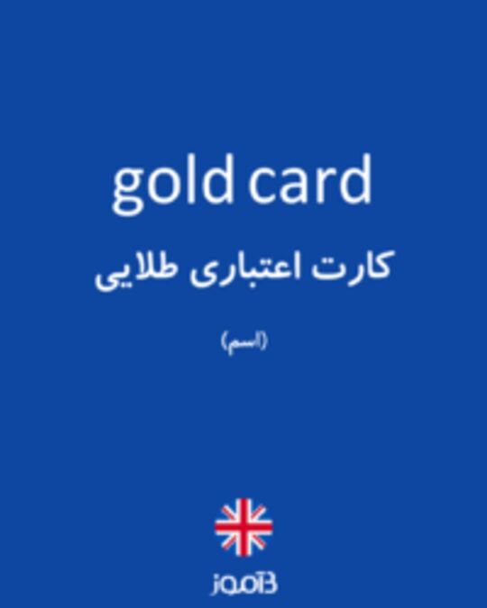  تصویر gold card - دیکشنری انگلیسی بیاموز