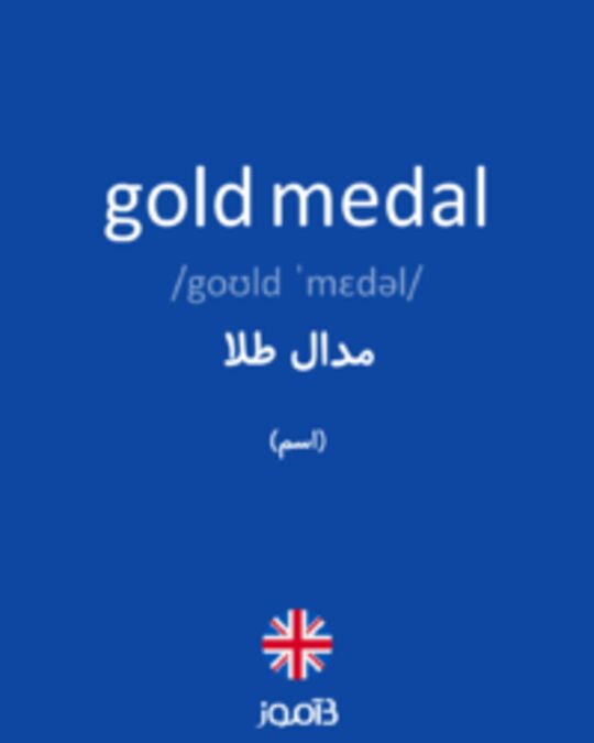  تصویر gold medal - دیکشنری انگلیسی بیاموز