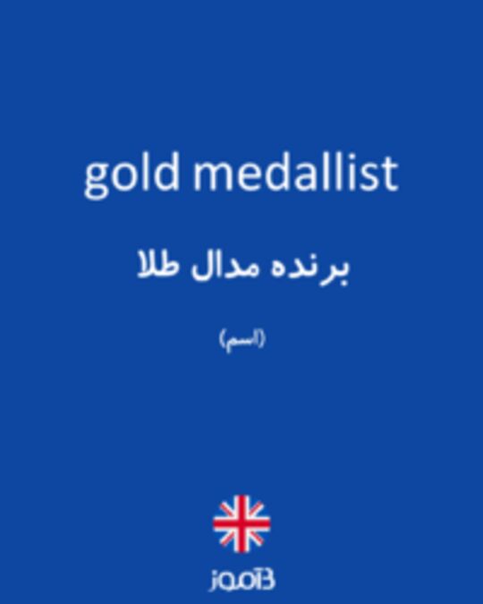  تصویر gold medallist - دیکشنری انگلیسی بیاموز