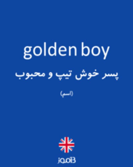  تصویر golden boy - دیکشنری انگلیسی بیاموز