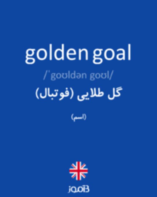  تصویر golden goal - دیکشنری انگلیسی بیاموز