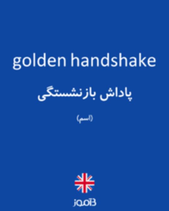  تصویر golden handshake - دیکشنری انگلیسی بیاموز