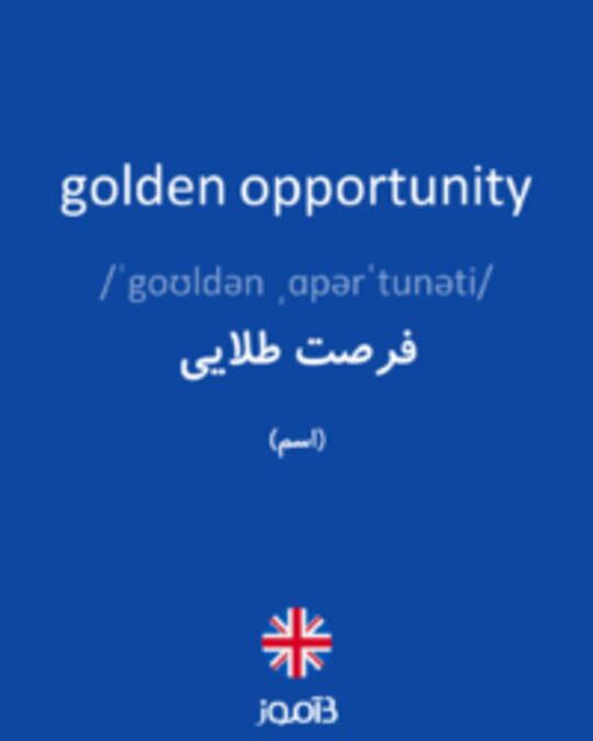  تصویر golden opportunity - دیکشنری انگلیسی بیاموز