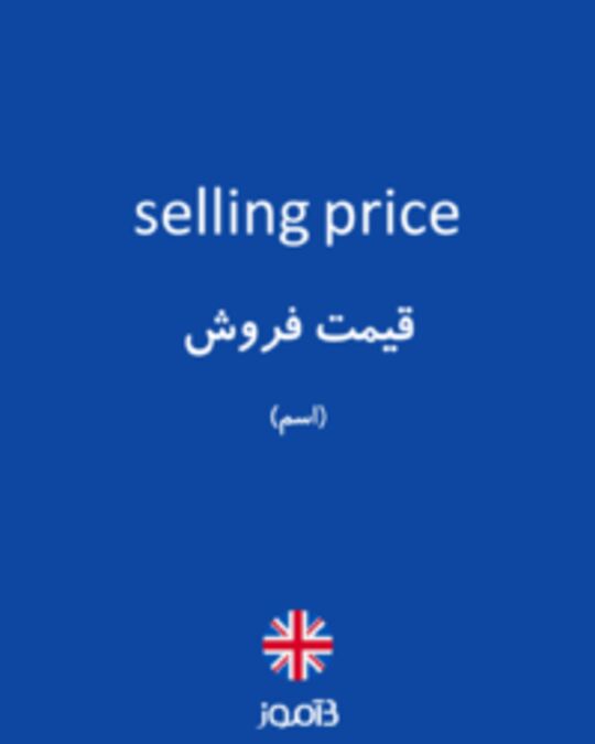  تصویر selling price - دیکشنری انگلیسی بیاموز