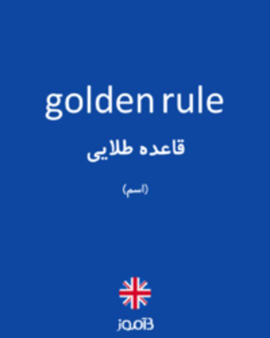  تصویر golden rule - دیکشنری انگلیسی بیاموز