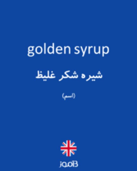  تصویر golden syrup - دیکشنری انگلیسی بیاموز