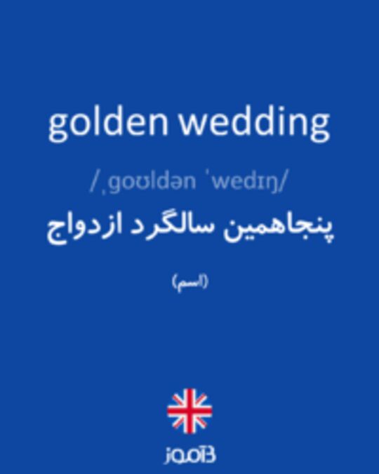  تصویر golden wedding - دیکشنری انگلیسی بیاموز
