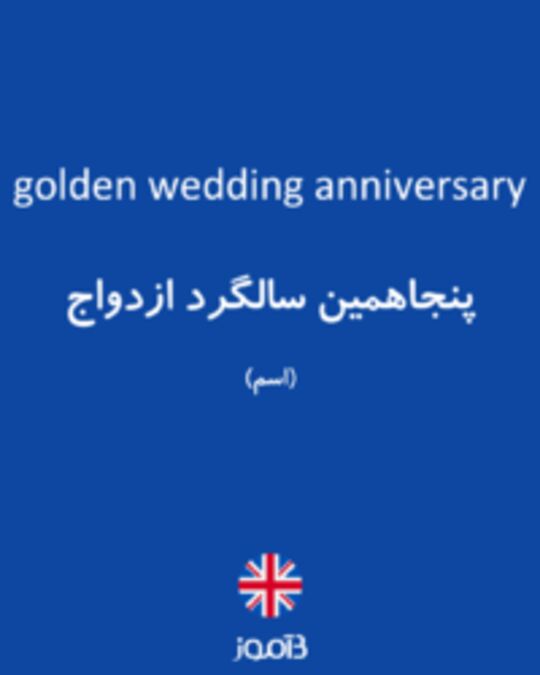  تصویر golden wedding anniversary - دیکشنری انگلیسی بیاموز